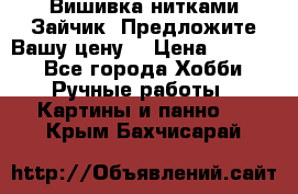 Вишивка нитками Зайчик. Предложите Вашу цену! › Цена ­ 4 000 - Все города Хобби. Ручные работы » Картины и панно   . Крым,Бахчисарай